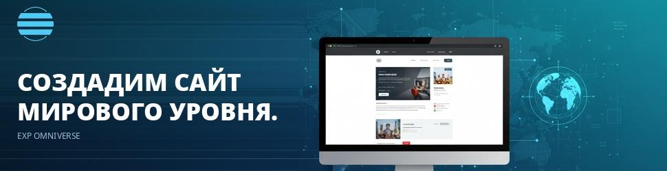 EXP Omniverse — Создание сайтов мирового уровня