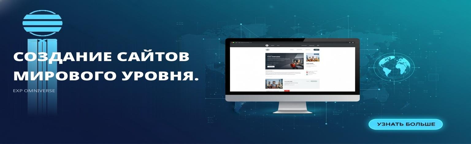 EXP Omniverse — Создание сайтов мирового уровня