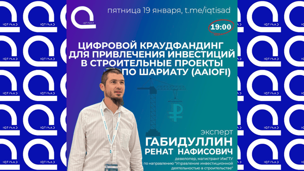 Идеи, мысли, концепты должны обсуждаться: проект цифровой краудфандинговой площадки для привлечения инвестиций в строительство по шариату.