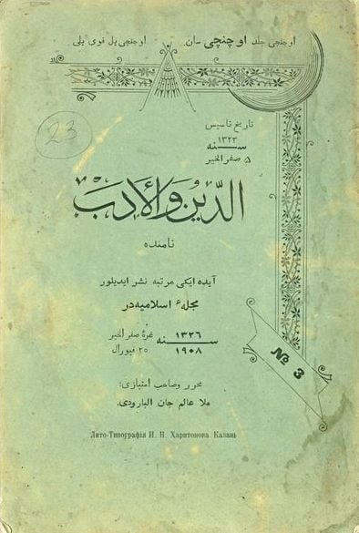 Татарские исторические журналы: «әд-Дин вә әл-Әдәб» – «Религия и нравственность»