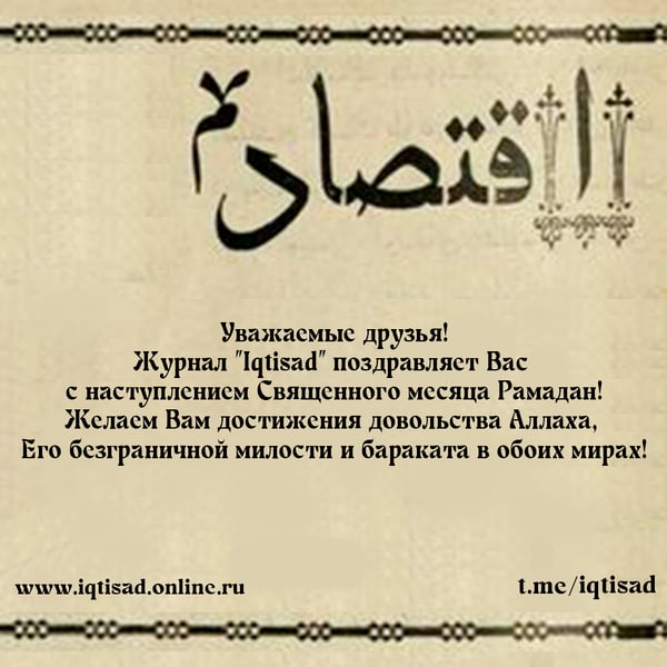 С наступлением Священного месяца Рамадан!