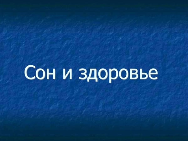 Секреты здорового сна: как сон влияет на счастье и успех в финансах